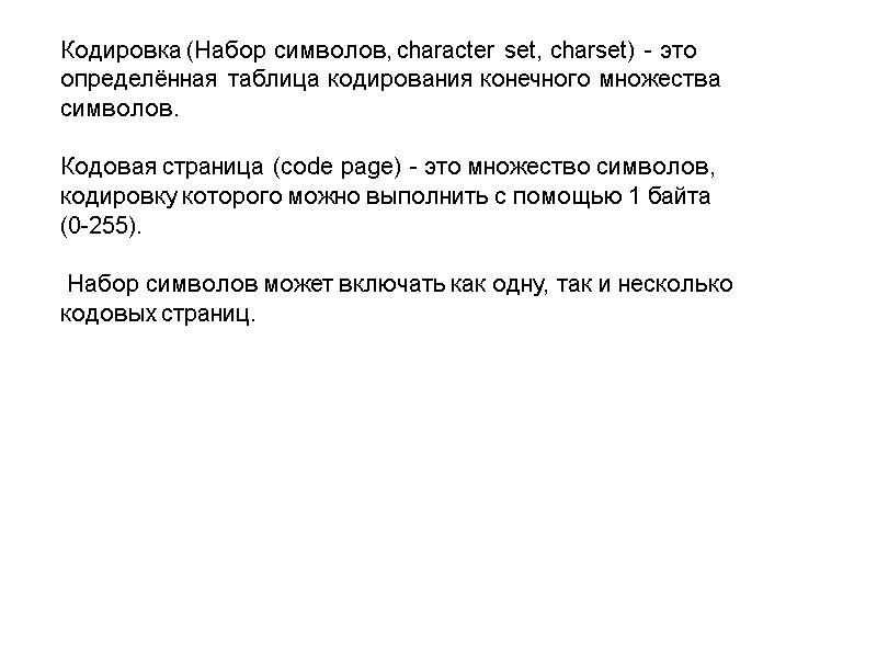 Кодировка (Набор символов, character set, charset) - это определённая таблица кодирования конечного множества символов.